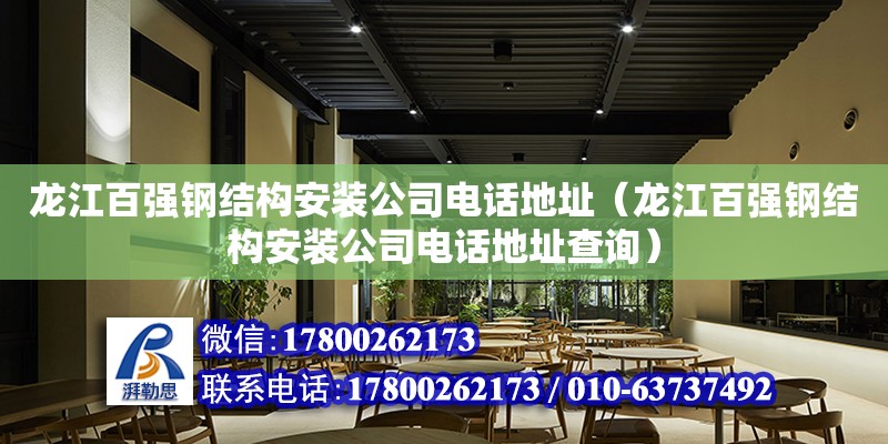 龍江百強鋼結構安裝公司電話地址（龍江百強鋼結構安裝公司電話地址查詢）