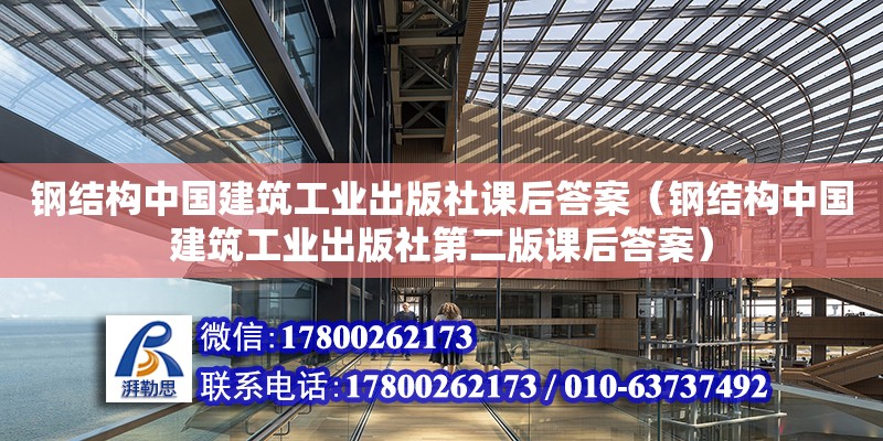 鋼結(jié)構(gòu)中國建筑工業(yè)出版社課后答案（鋼結(jié)構(gòu)中國建筑工業(yè)出版社第二版課后答案）