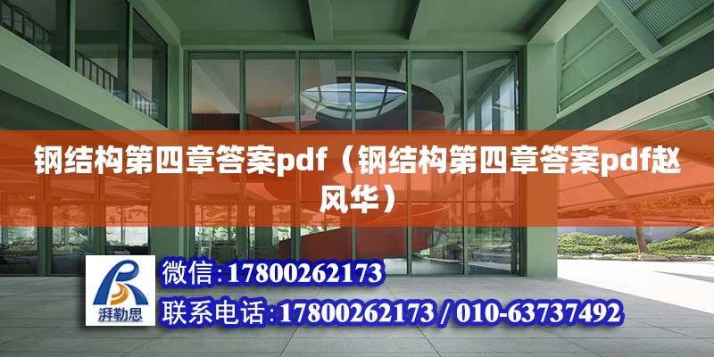 鋼結構第四章答案pdf（鋼結構第四章答案pdf趙風華）