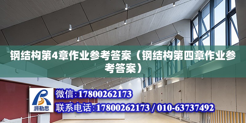 鋼結構第4章作業參考答案（鋼結構第四章作業參考答案） 結構地下室設計