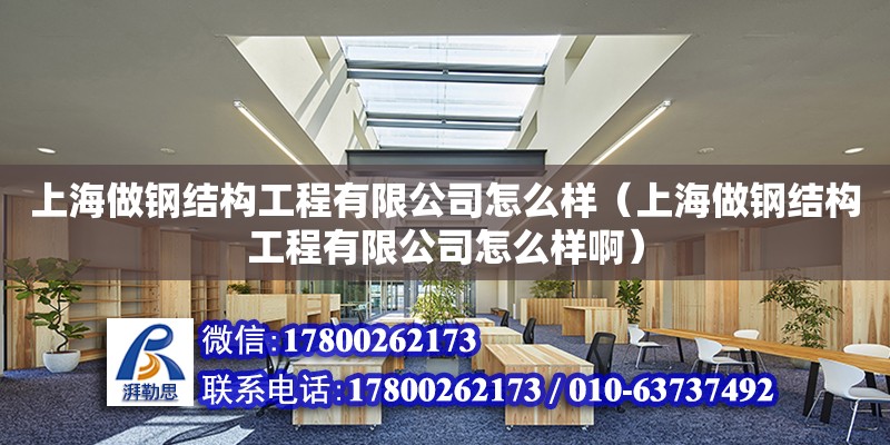 上海做鋼結構工程有限公司怎么樣（上海做鋼結構工程有限公司怎么樣啊）