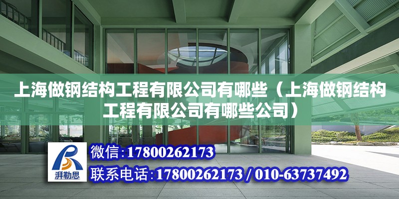 上海做鋼結構工程有限公司有哪些（上海做鋼結構工程有限公司有哪些公司） 鋼結構玻璃棧道施工