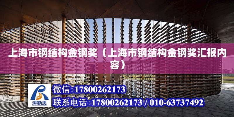 上海市鋼結構金鋼獎（上海市鋼結構金鋼獎匯報內容） 結構地下室設計