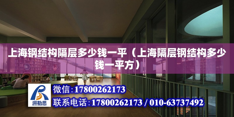 上海鋼結(jié)構(gòu)隔層多少錢一平（上海隔層鋼結(jié)構(gòu)多少錢一平方）