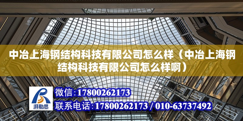 中冶上海鋼結(jié)構(gòu)科技有限公司怎么樣（中冶上海鋼結(jié)構(gòu)科技有限公司怎么樣啊）