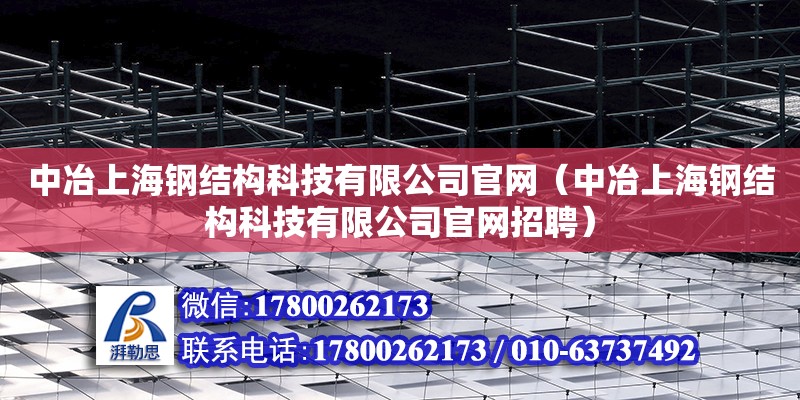 中冶上海鋼結構科技有限公司官網（中冶上海鋼結構科技有限公司官網招聘） 鋼結構跳臺設計