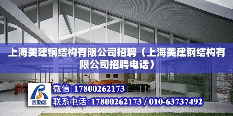 上海美建鋼結構有限公司招聘（上海美建鋼結構有限公司招聘電話）