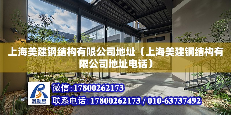 上海美建鋼結構有限公司地址（上海美建鋼結構有限公司地址電話） 裝飾幕墻施工