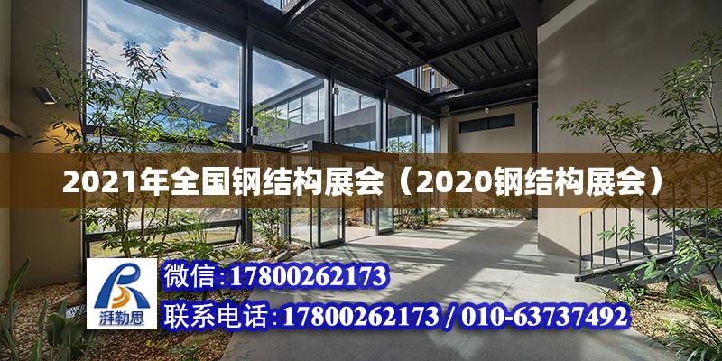 2021年全國鋼結構展會（2020鋼結構展會） 北京加固設計