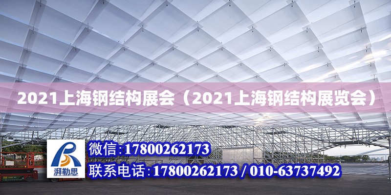 2021上海鋼結(jié)構(gòu)展會（2021上海鋼結(jié)構(gòu)展覽會）