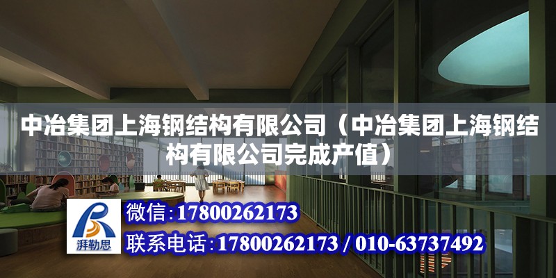 中冶集團上海鋼結構有限公司（中冶集團上海鋼結構有限公司完成產值）