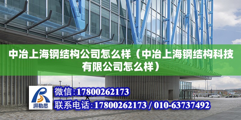 中冶上海鋼結構公司怎么樣（中冶上海鋼結構科技有限公司怎么樣）