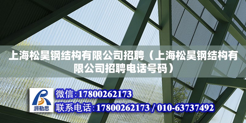 上海松昊鋼結(jié)構(gòu)有限公司招聘（上海松昊鋼結(jié)構(gòu)有限公司招聘電話號(hào)碼） 鋼結(jié)構(gòu)鋼結(jié)構(gòu)螺旋樓梯施工