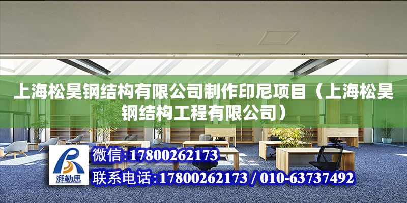 上海松昊鋼結構有限公司制作印尼項目（上海松昊鋼結構工程有限公司）