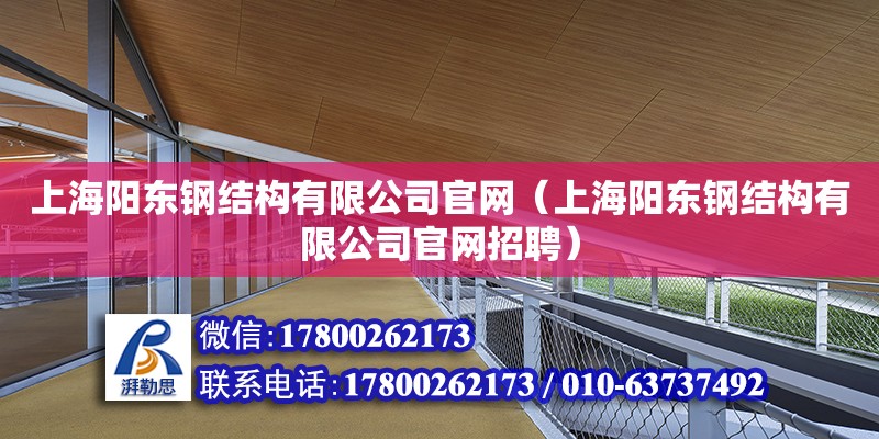 上海陽東鋼結構有限公司官網（上海陽東鋼結構有限公司官網招聘）