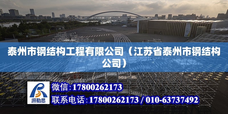 泰州市鋼結構工程有限公司（江蘇省泰州市鋼結構公司）