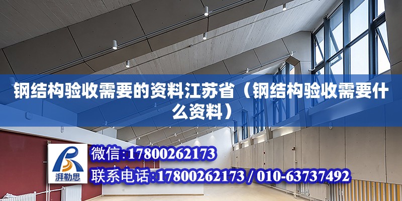 鋼結構驗收需要的資料江蘇省（鋼結構驗收需要什么資料） 結構砌體設計