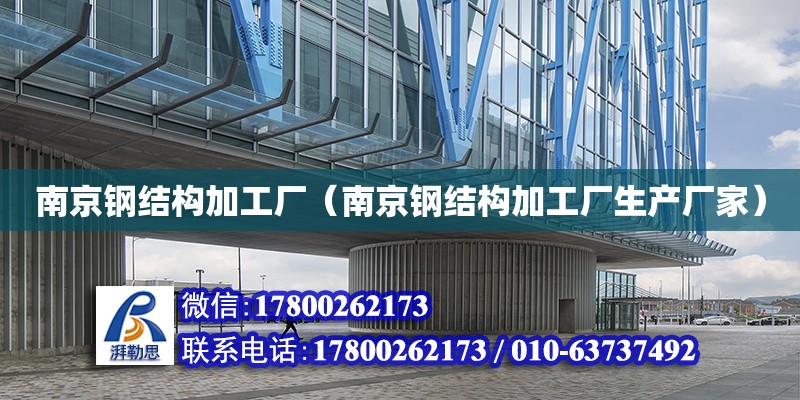 南京鋼結構加工廠（南京鋼結構加工廠生產廠家） 結構污水處理池設計