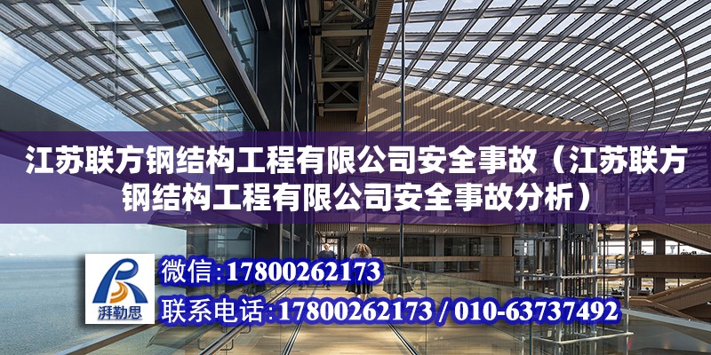 江蘇聯方鋼結構工程有限公司安全事故（江蘇聯方鋼結構工程有限公司安全事故分析）