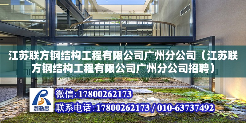 江蘇聯方鋼結構工程有限公司廣州分公司（江蘇聯方鋼結構工程有限公司廣州分公司招聘）