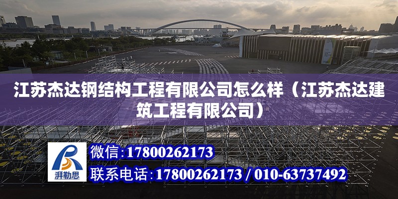 江蘇杰達鋼結構工程有限公司怎么樣（江蘇杰達建筑工程有限公司） 結構砌體施工