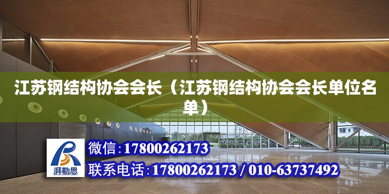 江蘇鋼結構協會會長（江蘇鋼結構協會會長單位名單） 北京鋼結構設計