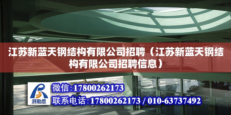 江蘇新藍天鋼結構有限公司招聘（江蘇新藍天鋼結構有限公司招聘信息） 建筑消防設計