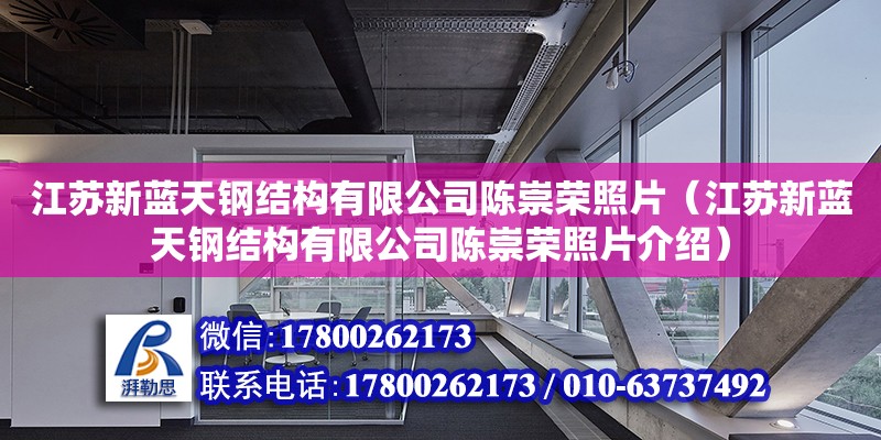 江蘇新藍天鋼結構有限公司陳崇榮照片（江蘇新藍天鋼結構有限公司陳崇榮照片介紹）