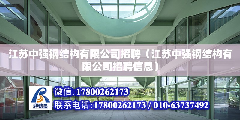 江蘇中強鋼結構有限公司招聘（江蘇中強鋼結構有限公司招聘信息） 北京加固設計