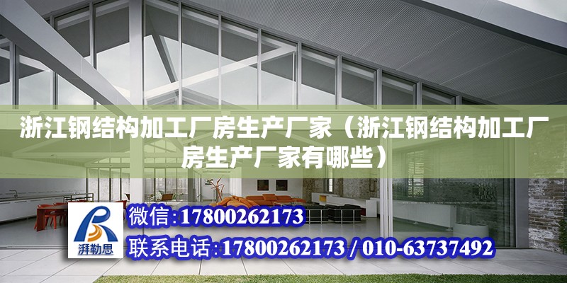 浙江鋼結構加工廠房生產廠家（浙江鋼結構加工廠房生產廠家有哪些）