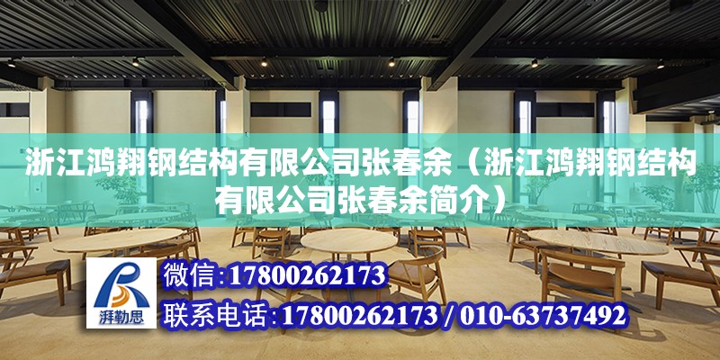 浙江鴻翔鋼結構有限公司張春余（浙江鴻翔鋼結構有限公司張春余簡介）