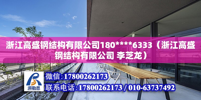 浙江高盛鋼結構有限公司180****6333（浙江高盛鋼結構有限公司 李芝龍）