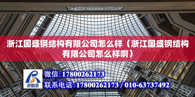 浙江國盛鋼結構有限公司怎么樣（浙江國盛鋼結構有限公司怎么樣啊）