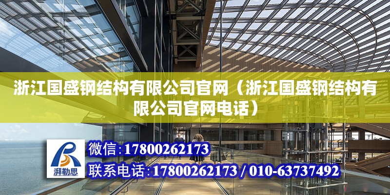 浙江國盛鋼結構有限公司官網（浙江國盛鋼結構有限公司官網電話） 鋼結構蹦極施工