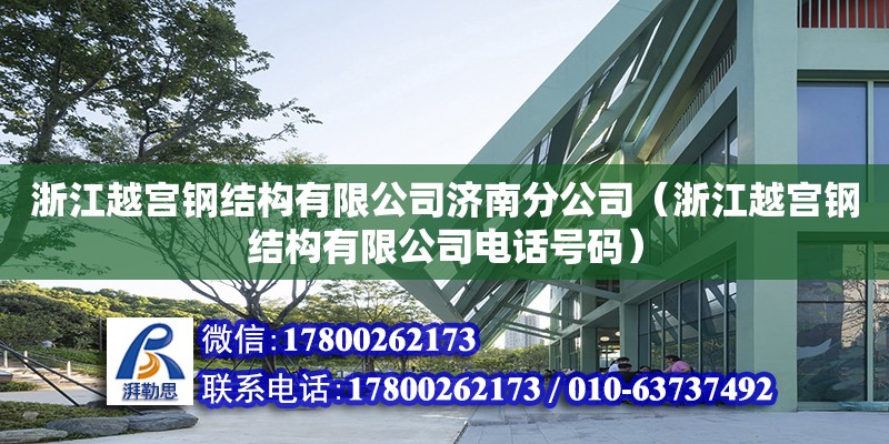 浙江越宮鋼結(jié)構(gòu)有限公司濟(jì)南分公司（浙江越宮鋼結(jié)構(gòu)有限公司電話號(hào)碼） 建筑方案施工