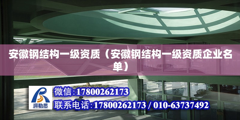 安徽鋼結構一級資質（安徽鋼結構一級資質企業名單）