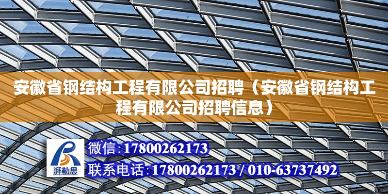 安徽省鋼結(jié)構(gòu)工程有限公司招聘（安徽省鋼結(jié)構(gòu)工程有限公司招聘信息） 鋼結(jié)構(gòu)鋼結(jié)構(gòu)停車場(chǎng)設(shè)計(jì)