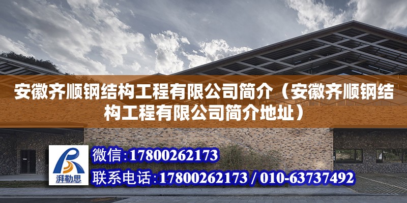 安徽齊順鋼結構工程有限公司簡介（安徽齊順鋼結構工程有限公司簡介地址）