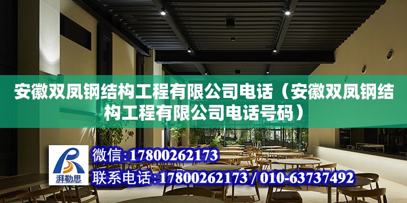 安徽雙鳳鋼結構工程有限公司電話（安徽雙鳳鋼結構工程有限公司電話號碼）