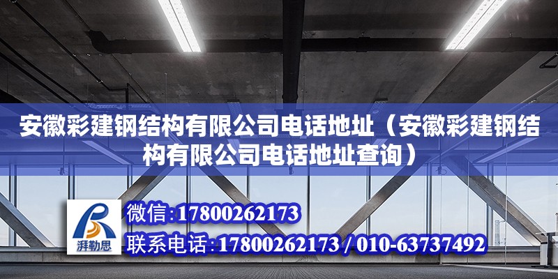 安徽彩建鋼結構有限公司電話地址（安徽彩建鋼結構有限公司電話地址查詢） 鋼結構有限元分析設計