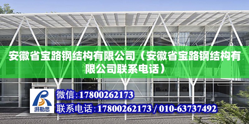 安徽省寶路鋼結構有限公司（安徽省寶路鋼結構有限公司聯系電話） 鋼結構蹦極設計