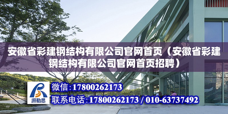 安徽省彩建鋼結構有限公司官網首頁（安徽省彩建鋼結構有限公司官網首頁招聘）