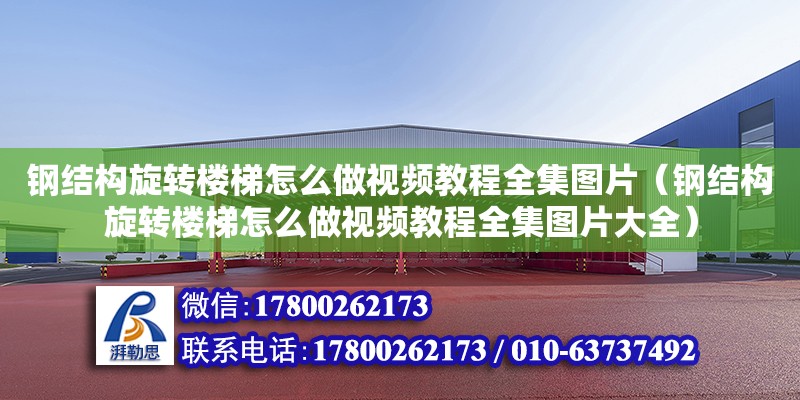 鋼結構旋轉樓梯怎么做視頻教程全集圖片（鋼結構旋轉樓梯怎么做視頻教程全集圖片大全）