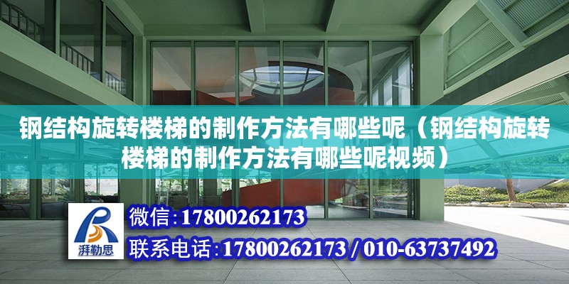 鋼結構旋轉樓梯的制作方法有哪些呢（鋼結構旋轉樓梯的制作方法有哪些呢視頻） 北京網架設計