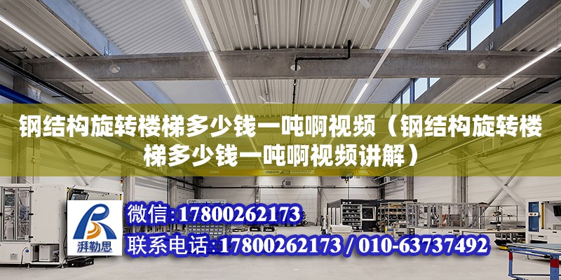 鋼結構旋轉樓梯多少錢一噸啊視頻（鋼結構旋轉樓梯多少錢一噸啊視頻講解）