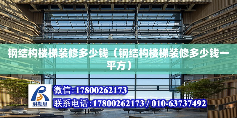 鋼結構樓梯裝修多少錢（鋼結構樓梯裝修多少錢一平方） 建筑方案施工