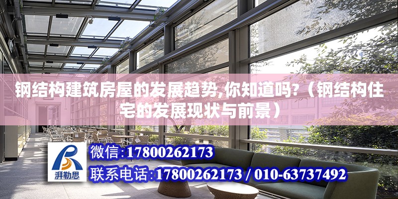 鋼結構建筑房屋的發展趨勢,你知道嗎?（鋼結構住宅的發展現狀與前景）