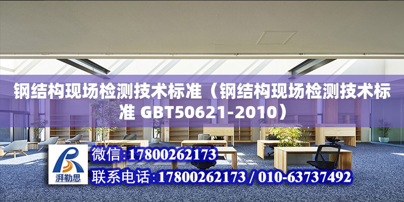 鋼結構現場檢測技術標準（鋼結構現場檢測技術標準 GBT50621-2010）