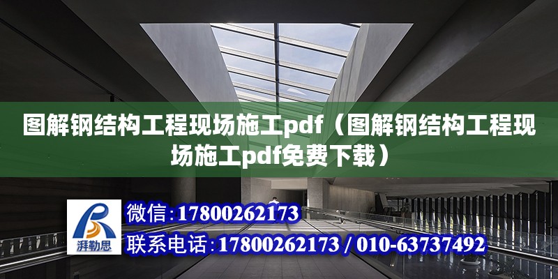 圖解鋼結構工程現場施工pdf（圖解鋼結構工程現場施工pdf免費下載）