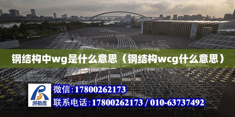 鋼結構中wg是什么意思（鋼結構wcg什么意思） 建筑方案施工